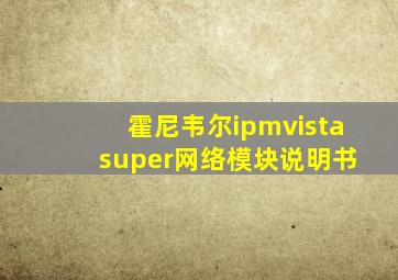 霍尼韦尔ipmvista super网络模块说明书